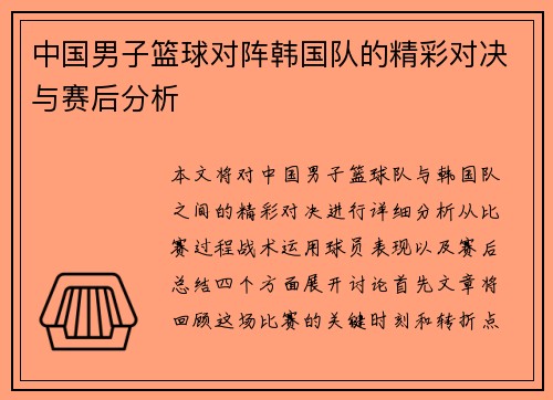 中国男子篮球对阵韩国队的精彩对决与赛后分析