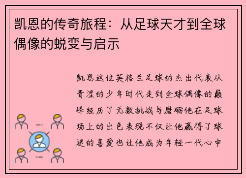 凯恩的传奇旅程：从足球天才到全球偶像的蜕变与启示