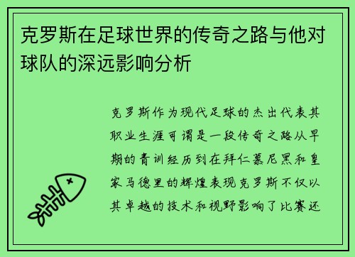 克罗斯在足球世界的传奇之路与他对球队的深远影响分析