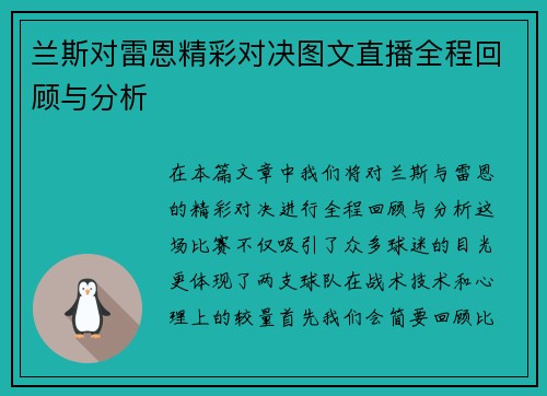 兰斯对雷恩精彩对决图文直播全程回顾与分析