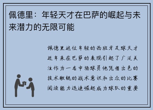 佩德里：年轻天才在巴萨的崛起与未来潜力的无限可能