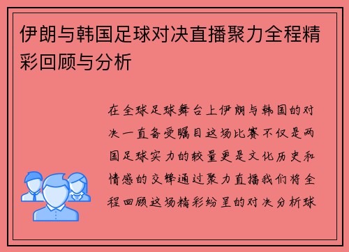 伊朗与韩国足球对决直播聚力全程精彩回顾与分析