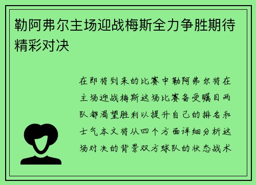 勒阿弗尔主场迎战梅斯全力争胜期待精彩对决