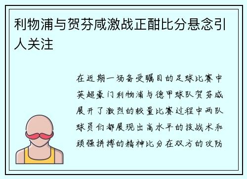 利物浦与贺芬咸激战正酣比分悬念引人关注