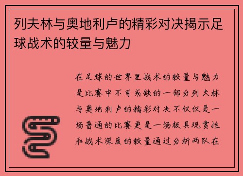 列夫林与奥地利卢的精彩对决揭示足球战术的较量与魅力