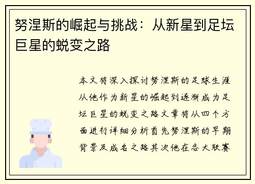 努涅斯的崛起与挑战：从新星到足坛巨星的蜕变之路