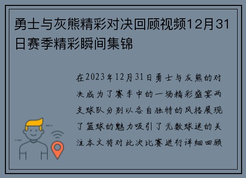 勇士与灰熊精彩对决回顾视频12月31日赛季精彩瞬间集锦