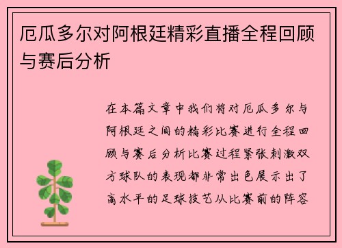 厄瓜多尔对阿根廷精彩直播全程回顾与赛后分析