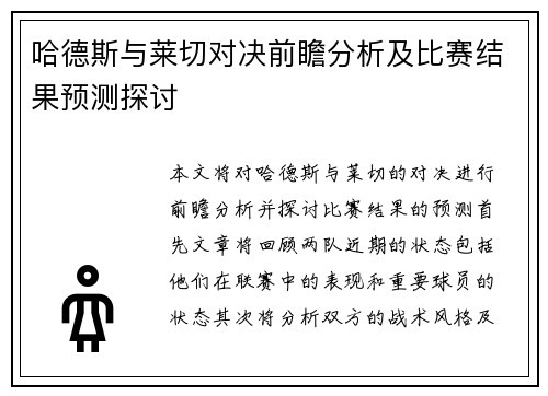哈德斯与莱切对决前瞻分析及比赛结果预测探讨