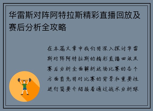 华雷斯对阵阿特拉斯精彩直播回放及赛后分析全攻略