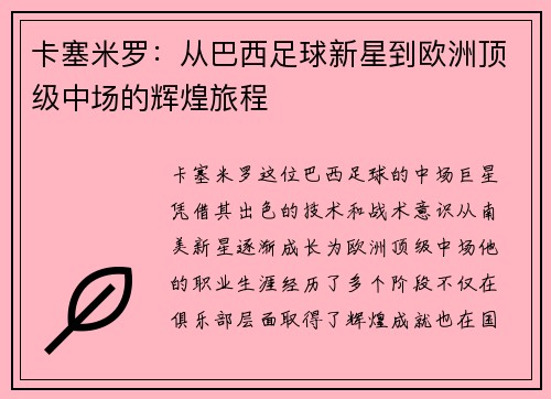 卡塞米罗：从巴西足球新星到欧洲顶级中场的辉煌旅程