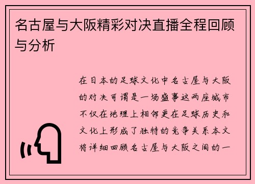 名古屋与大阪精彩对决直播全程回顾与分析