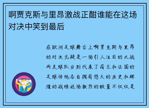 啊贾克斯与里昂激战正酣谁能在这场对决中笑到最后