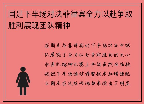 国足下半场对决菲律宾全力以赴争取胜利展现团队精神