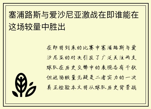 塞浦路斯与爱沙尼亚激战在即谁能在这场较量中胜出