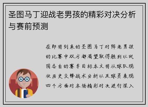 圣图马丁迎战老男孩的精彩对决分析与赛前预测