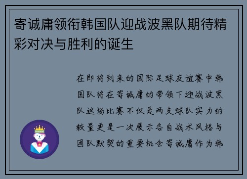 寄诚庸领衔韩国队迎战波黑队期待精彩对决与胜利的诞生