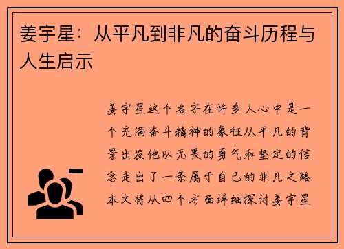 姜宇星：从平凡到非凡的奋斗历程与人生启示