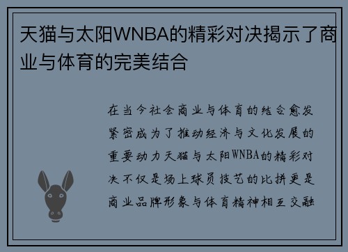 天猫与太阳WNBA的精彩对决揭示了商业与体育的完美结合