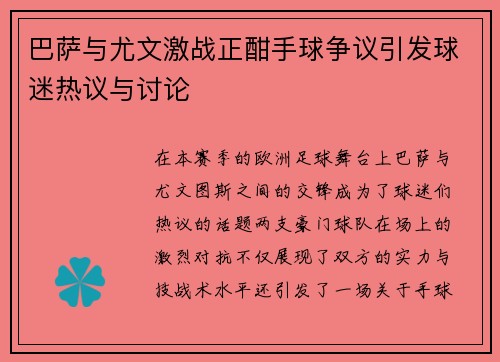 巴萨与尤文激战正酣手球争议引发球迷热议与讨论