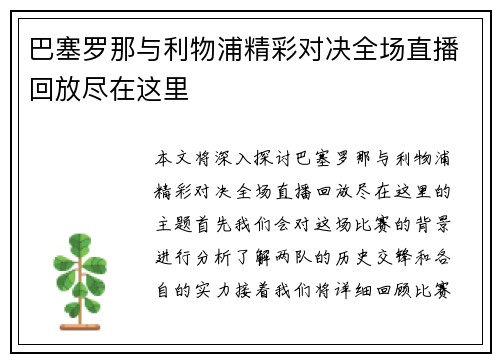 巴塞罗那与利物浦精彩对决全场直播回放尽在这里