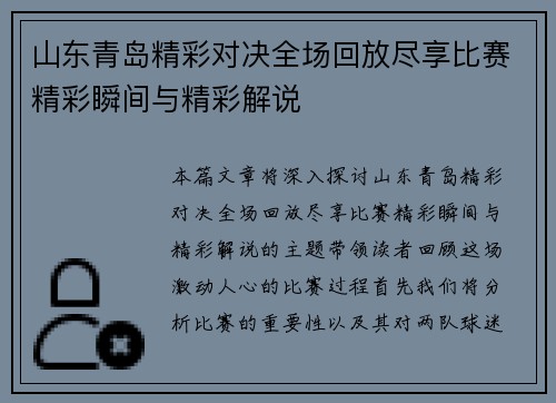 山东青岛精彩对决全场回放尽享比赛精彩瞬间与精彩解说