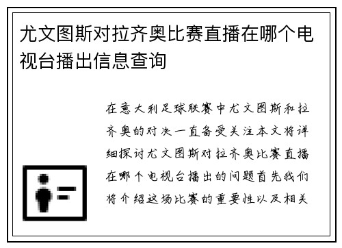 尤文图斯对拉齐奥比赛直播在哪个电视台播出信息查询