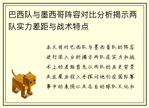 巴西队与墨西哥阵容对比分析揭示两队实力差距与战术特点