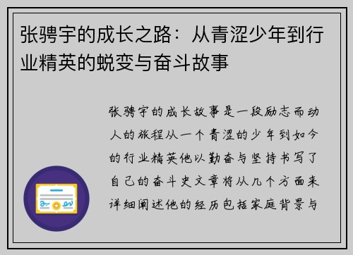 张骋宇的成长之路：从青涩少年到行业精英的蜕变与奋斗故事