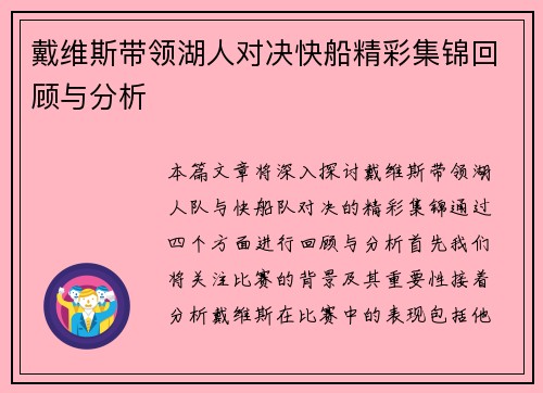 戴维斯带领湖人对决快船精彩集锦回顾与分析