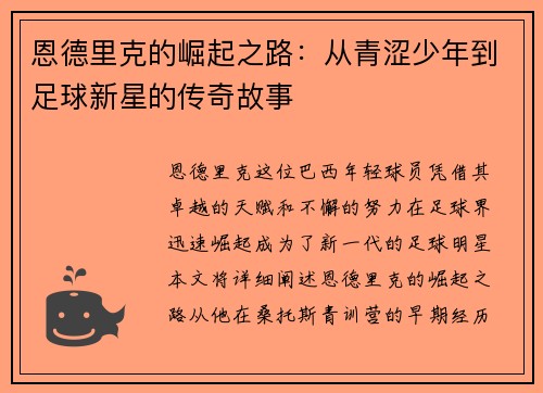 恩德里克的崛起之路：从青涩少年到足球新星的传奇故事
